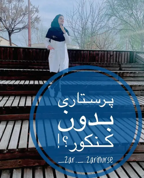 خرید صندلی پرستاری بدون کنکور 3 قبولی و پذیرش پرستاری بدون کنکور