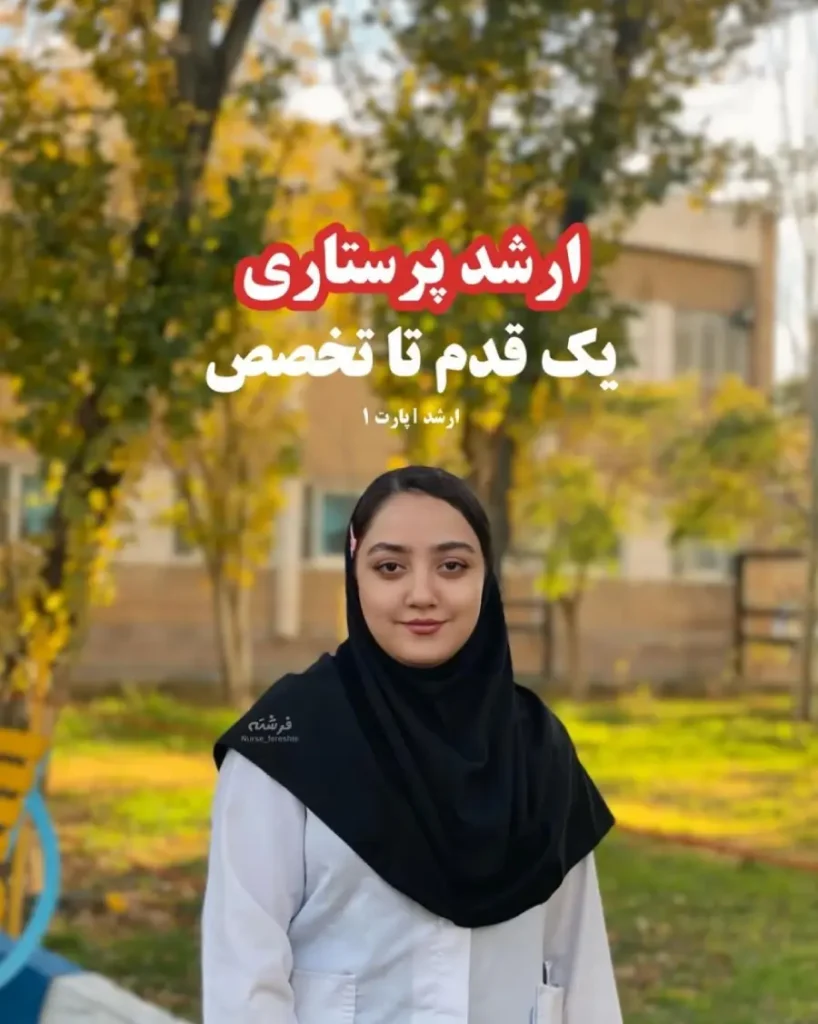 خرید صندلی پرستاری بدون کنکور 5 کارشناسی ارشد پرستاری یک قدم تا تخصص با صندلی فوری