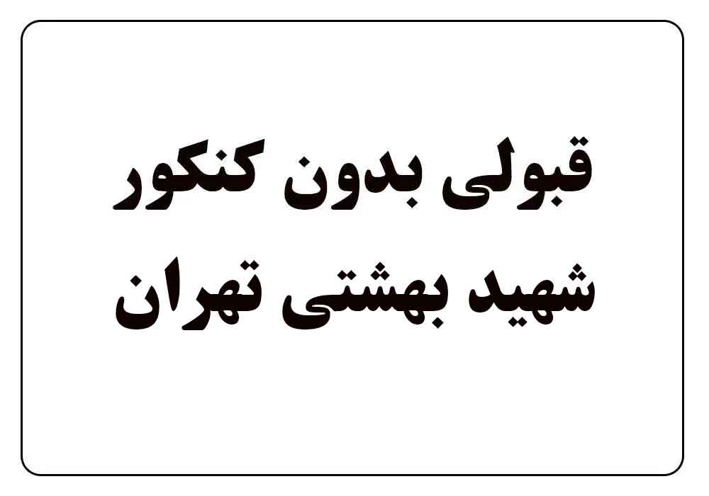 قبولی بدون کنکور شهید بهشتی تهران - خرید صندلی پزشکی شهید بهشتی