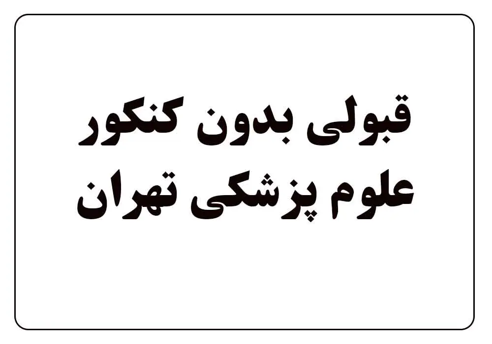 قبولی بدون کنکور علوم پزشکی تهران
