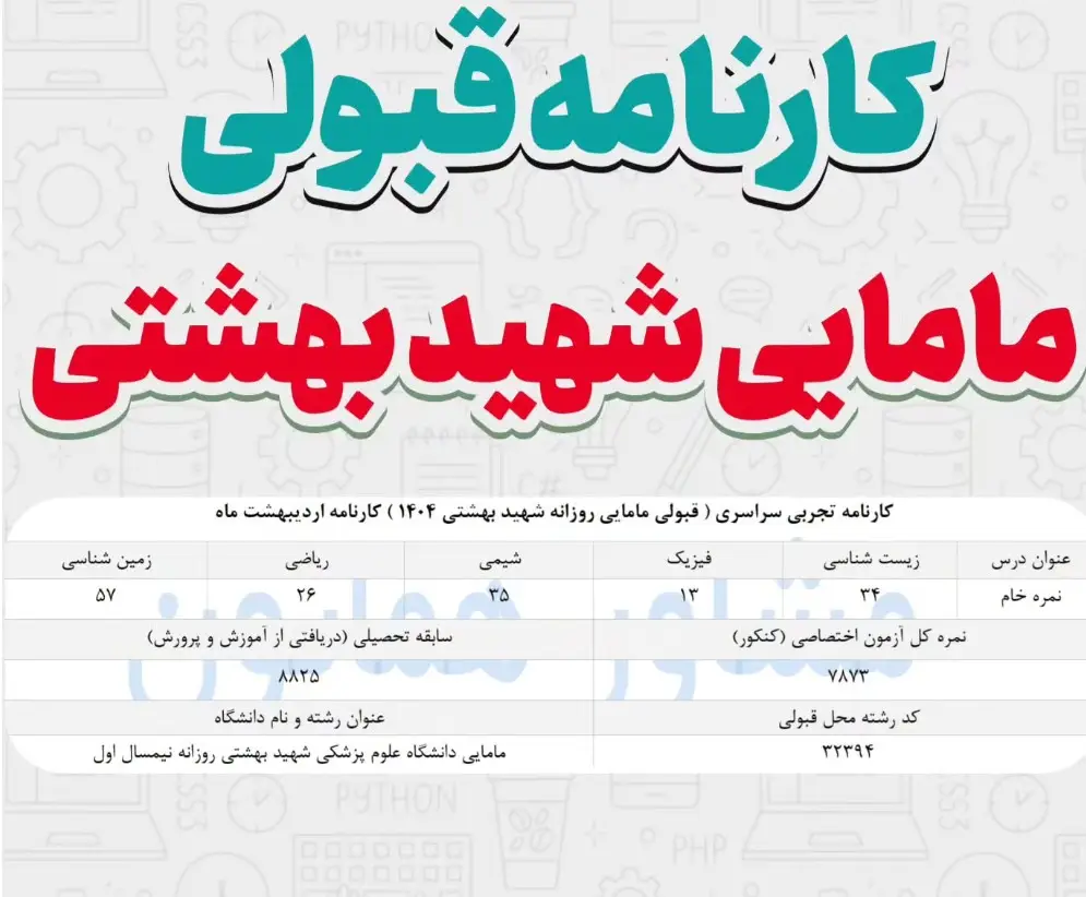 خرید صندلی مامایی بدون کنکور 7 کارنامه قبولی مامایی شهید بهشتی